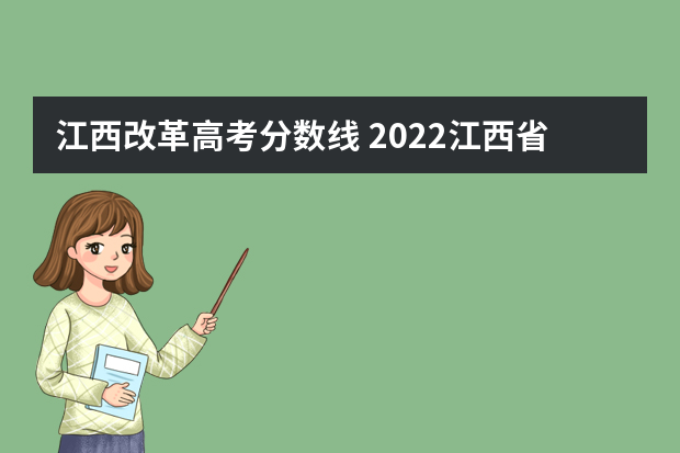 江西改革高考分数线 2022江西省高考分数线